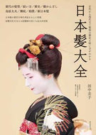 #田中圭子 #日本髪大全