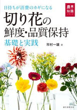 Load image into Gallery viewer, ＃市村　一雄　著 ＃切り花の鮮度・品質保持　基礎と実践 ｲﾁﾑﾗｶｽﾞｵ :9784416516447
