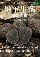 画像をギャラリービューアに読み込む, ＃佐々木　廣海　他著 ＃地下生菌識別図鑑 ｻｻｷﾋﾛﾐ :9784416516461
