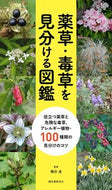 #磯田進監修 #薬草・毒草を見分ける図鑑