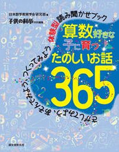 画像をギャラリービューアに読み込む, ＃日本数学教育学会研究 ＃算数好きな子に育つたのしいお話３６５ ﾆﾎﾝｽｳｶﾞｸｷﾖｳｲｸ :9784416516638

