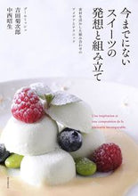 画像をギャラリービューアに読み込む, ＃吉田 菊次郎 ＃今までにないスイーツの発想と組み立て ﾖｼﾀﾞｷｸｼﾞﾛｳ | Kikujiro Yoshida :9784416516645
