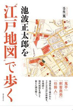 画像をギャラリービューアに読み込む, ＃壬生　篤　著 ＃池波正太郎を“江戸地図”で歩く ﾐﾌﾞｱﾂｼ :9784416516966
