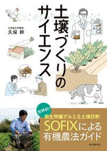 画像をギャラリービューアに読み込む, ＃久保　幹　著 ＃土壌づくりのサイエンス ｸﾎﾞﾓﾄｷ :9784416517024
