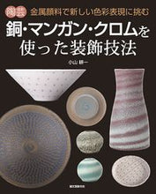 画像をギャラリービューアに読み込む, ＃小山　耕一　著 ＃陶芸銅・マンガン・クロムを使った装飾技法 ｺﾔﾏｺｳｲﾁ :9784416517048
