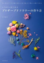 画像をギャラリービューアに読み込む, ＃長井 睦美 ＃プリザーブドフラワーの作り方 ﾅｶﾞｲﾑﾂﾐ :9784416517116
