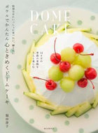 #福田淳子 #ボウルでかんたん心ときめくドームケーキ
