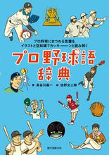 画像をギャラリービューアに読み込む, ＃長谷川　晶一　著 ＃プロ野球語辞典 ﾊｾｶﾞﾜｼﾖｳｲﾁ :9784416517178
