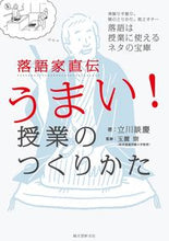 画像をギャラリービューアに読み込む, ＃立川 談慶 ＃落語家直伝うまい！授業のつくりかた ﾀﾃｶﾜﾀﾞﾝｹｲ | Dankei Tachikawa :9784416517192
