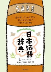 ＃こいし　ゆうか　著 ＃日本酒語辞典 ｺｲｼﾕｳｶ :9784416517253