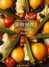 画像をギャラリービューアに読み込む, ＃荻野　伸也　著 ＃レストランＯＧＩＮＯの果物料理　前菜から ｵｷﾞﾉｼﾝﾔ :9784416517307
