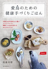 画像をギャラリービューアに読み込む, ＃後藤 美穂 ＃愛鳥のための健康手づくりごはん　小鳥も大 ｺﾞﾄｳﾐﾎ :9784416517369
