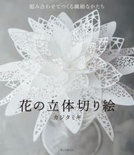 画像をギャラリービューアに読み込む, ＃カジタ　ミキ　著 ＃花の立体切り絵 ｶｼﾞﾀﾐｷ :9784416517659
