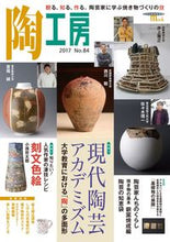 画像をギャラリービューアに読み込む, ＃季刊　陶工房　　８４ :9784416517741
