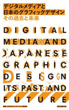 画像をギャラリービューアに読み込む, ＃ＪＡＧＤＡインターネ ＃デジタルメディアと日本のグラフィックデザ ｼﾞﾔｸﾞﾀﾞｲﾝﾀ-ﾈﾂﾄ :9784416517840
