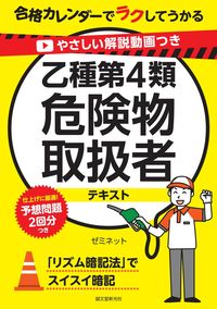 ＃ゼミネット　著 ＃乙種第４類危険物取扱者テキスト ｾﾞﾐﾈﾂﾄ :9784416517864