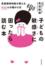 画像をギャラリービューアに読み込む, ＃長沼 睦雄 ＃子どもの敏感さに困ったら読む本　児童精神 ﾅｶﾞﾇﾏﾑﾂｵ :9784416517888
