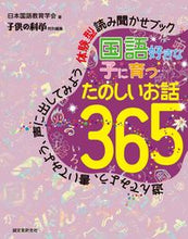 画像をギャラリービューアに読み込む, ＃日本国語教育学会　著 ＃国語好きな子に育つたのしいお話３６５ ﾆﾎﾝｺｸｺﾞｷﾖｳｲｸｶﾞﾂｶｲ :9784416517987
