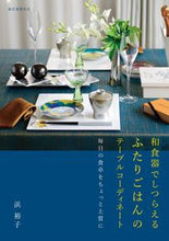 画像をギャラリービューアに読み込む, ＃浜　裕子　著 ＃和食器でしつらえるふたりごはんのテーブル ﾊﾏﾕｳｺ :9784416518021
