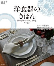 画像をギャラリービューアに読み込む, ＃浜　裕子　著 ＃洋食器のきほん　テーブルコーディネートア ﾊﾏﾕｳｺ :9784416518045
