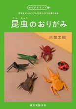 画像をギャラリービューアに読み込む, ＃川畑　文昭　著 ＃昆虫のおりがみ ｶﾜﾊﾀﾌﾐｱｷ :9784416518076

