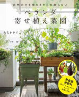 #たなかやすこ #ベランダ寄せ植え菜園 :9784416518113