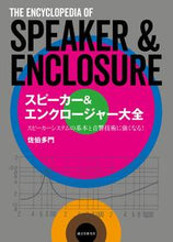 画像をギャラリービューアに読み込む, ＃佐伯　多門　著 ＃スピーカー＆エンクロージャー大全 ｻｴｷﾀﾓﾝ :9784416518168
