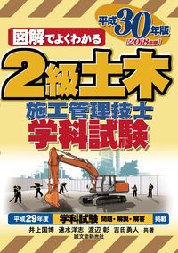 ＃井上 国博 他著 ＃平３０　２級土木施工管理技士　学科試験 ｲﾉｳｴｸﾆﾋﾛ :9784416518205