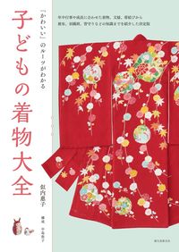 ＃似内　惠子　著 ＃子どもの着物大全　「かわいい」のルーツが ﾆﾀﾅｲｹｲｺ :9784416518250