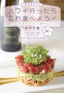 #こにしなおこ #ハワイ行ったらこれ食べよう！オアフ島