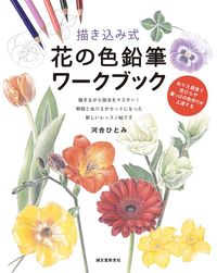 #Hitomi Kawai #ColorPencilFlowerWorkbook