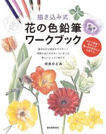 ＃河合 ひとみ ＃描き込み式　花の色鉛筆ワークブック : カワイヒトミ : Draw-in flower colored pencil workbook : Cute Hitomi : 9784416518311