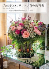 画像をギャラリービューアに読み込む, ＃Ｇ．フランソワ　著 ＃ジョルジュ・フランソワ花の教科書 ﾌﾗﾝｿﾜｼﾞﾖﾙｼﾞﾕG :9784416518328
