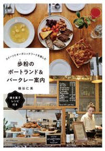 画像をギャラリービューアに読み込む, ＃磯谷　仁美　著 ＃歩粉のポートランド＆バークレー案内 ｲｿﾀﾆﾋﾄﾐ :9784416518366
