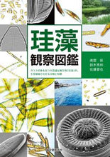 画像をギャラリービューアに読み込む, ＃南雲　保　他著 ＃珪藻観察図鑑　ガラスの体を持つ不思議な微 ﾅｸﾞﾓﾀﾓﾂ :9784416518441
