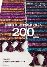 画像をギャラリービューアに読み込む, ＃箕輪　直子　著 ＃手織りを楽しむまきものデザイン　補改 ﾐﾉﾜﾅｵｺ :9784416518540
