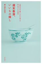 画像をギャラリービューアに読み込む, ＃大原　久美子　著 ＃週末香港、いいもの探し ｵｵﾊﾗｸﾐｺ :9784416518724
