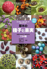 画像をギャラリービューアに読み込む, ＃鈴木　庸夫　他著 ＃草木の種子と果実　増補改訂 ｽｽﾞｷｲｻｵ :9784416518748

