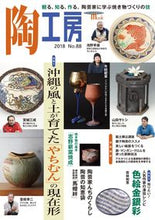 画像をギャラリービューアに読み込む, ＃季刊　陶工房　　８８ :9784416518793
