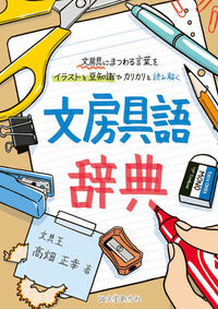 #高畑正幸 #文房具語辞典 :9784416518878