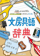 #高畑正幸 #文房具語辞典 :9784416518878