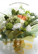 #フローリスト集部 #花束・ブーケの発想と作り方 :9784416518953