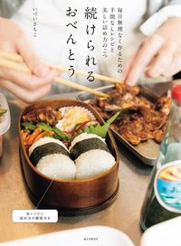 ＃いづい　さちこ　著 ＃続けられるおべんとう ｲｽﾞｲｻﾁｺ :9784416518984