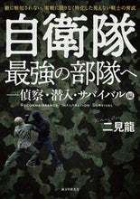 画像をギャラリービューアに読み込む, ＃二見　龍　著 ＃自衛隊最強の部隊へ　潜入・サバイバル編 ﾌﾀﾐﾘﾕｳ :9784416519080
