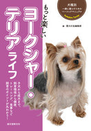 #FriendsOfMyDogEditorialDepartment #MoreEnjoyableYorkshireTerrierLife :9784416519226