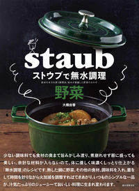 #大橋由香 #ストウブで無水調理野菜食材の水分を使 :9784416519257