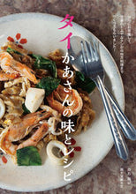 画像をギャラリービューアに読み込む, ＃白石　路以　著 ＃タイかあさんの味とレシピ ｼﾗｲｼﾙｲ :9784416519332
