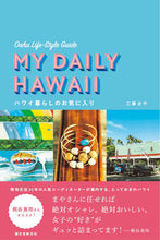 画像をギャラリービューアに読み込む, ＃工藤　まや　著 ＃ハワイ暮らしのお気に入り　オアフ島ライフ ｸﾄﾞｳﾏﾔ :9784416519448
