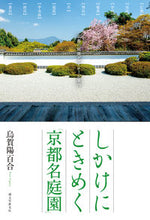 画像をギャラリービューアに読み込む, ＃烏賀陽　百合　著 ＃しかけにときめく「京都名庭園」 ｳｶﾞﾔﾕﾘ :9784416519479
