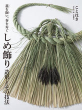 画像をギャラリービューアに読み込む, ＃ことほき ＃しめ飾り　造形とその技法 ｺﾄﾎｷ :9784416519684
